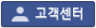 고객센터