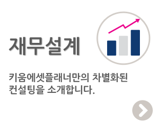 재무설계 - 키움에셋플래너만의 차별화된 컨설팅을 소개합니다.