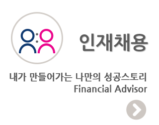 인재채용 - 내가 만들어가는 나만의 성공스토리 Financial Adviser