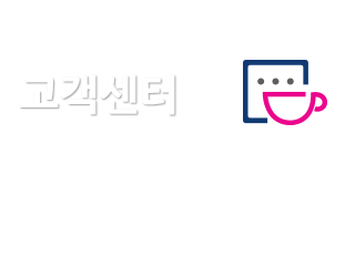 고객센터 - 믿음과 신뢰를 바탕으로 고객을 위해 최선을 다하겠습니다.